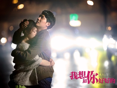 我想和你好好的剧照的剧照