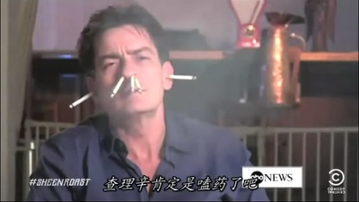 喜剧中心查理·辛吐槽大会剧照的剧照