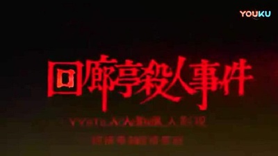 回廊亭杀人事件剧照的剧照