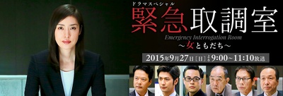 紧急审讯室SP：女性朋友剧照的剧照