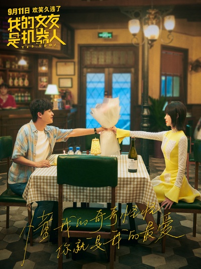 我的女友是机器人剧照的剧照