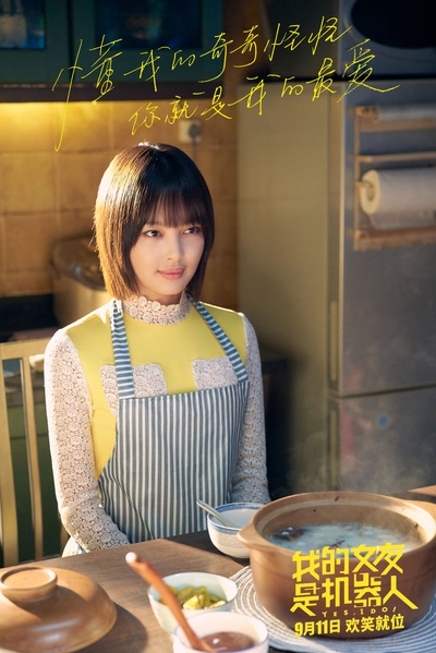 我的女友是机器人剧照的剧照