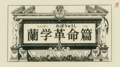 风云儿们 兰学革命篇剧照的剧照