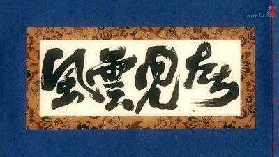 风云儿们 兰学革命篇剧照的剧照