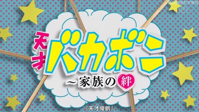 天才傻鹏：家庭的纽带剧照的剧照