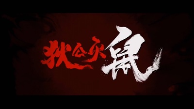 狄公灭鼠剧照的剧照