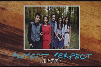 几近完美剧照的剧照