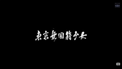 东京无国籍少女剧照的剧照