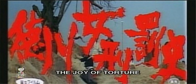 德川女刑罚史剧照的剧照