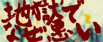 地狱为何恶劣剧照的剧照