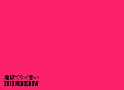 地狱为何恶劣剧照的剧照