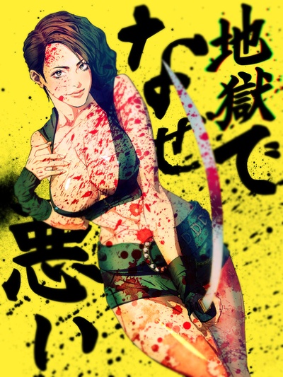 地狱为何恶劣剧照的剧照