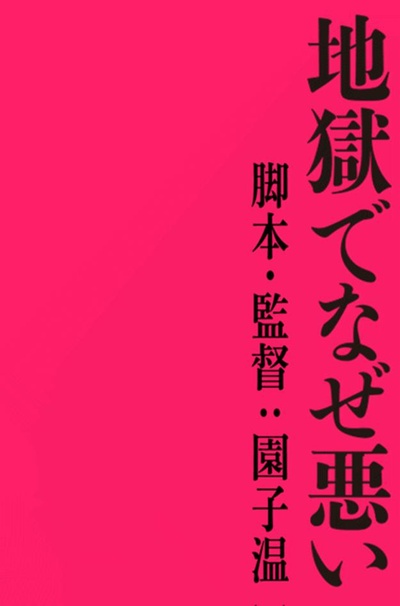 地狱为何恶劣剧照的剧照