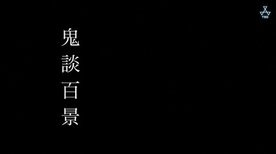 鬼谈百景剧照的剧照