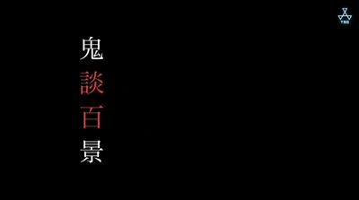 鬼谈百景剧照的剧照