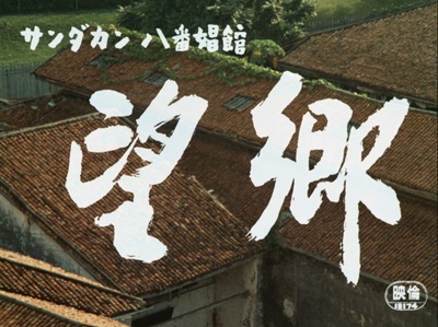 望乡剧照的剧照