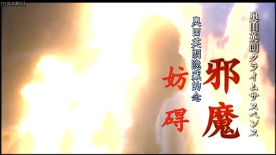 妨碍 奥田英朗隐藏的念剧照的剧照