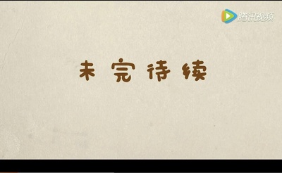 未完待续剧照的剧照