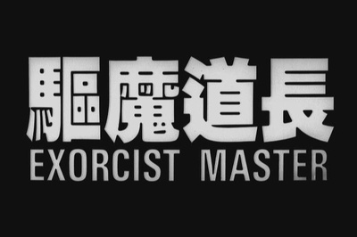 驱魔道长剧照的剧照