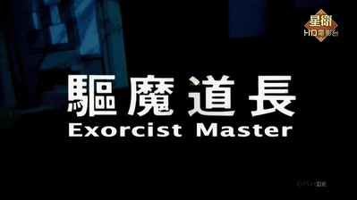 驱魔道长剧照的剧照