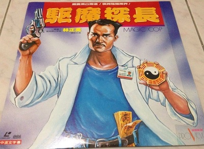 驱魔警察剧照的剧照