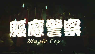 驱魔警察剧照的剧照
