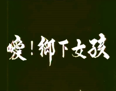 嗳！乡下女孩剧照的剧照