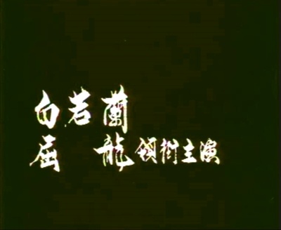 嗳！乡下女孩剧照的剧照