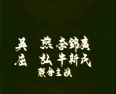 嗳！乡下女孩剧照的剧照