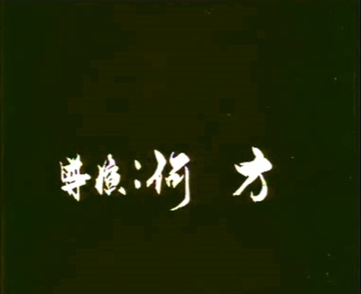 嗳！乡下女孩剧照的剧照