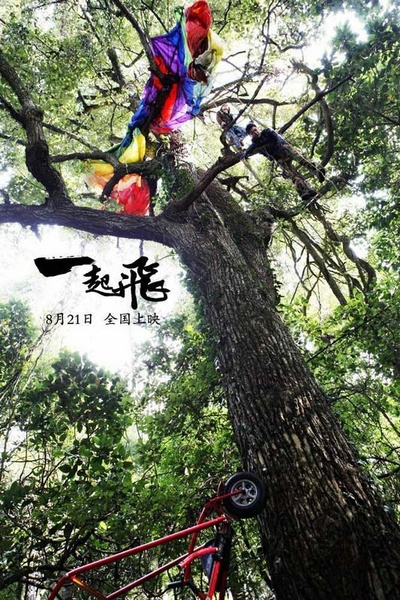 一起飞剧照的剧照