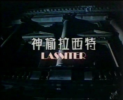 御准神偷剧照的剧照