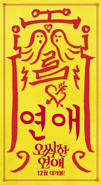 我的见鬼女友剧照的剧照