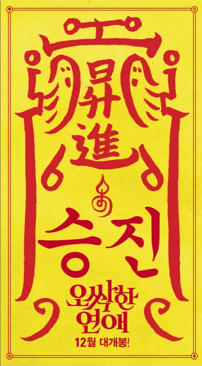 我的见鬼女友剧照的剧照