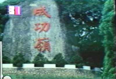 成功岭上剧照的剧照