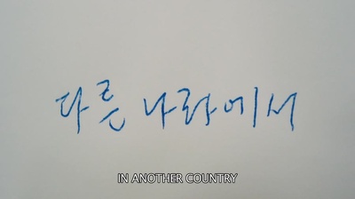 在异国剧照的剧照