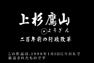 上杉鹰山 二百年前的行政改革剧照的剧照
