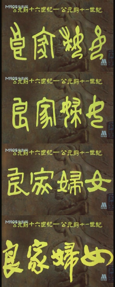 良家妇女剧照的剧照