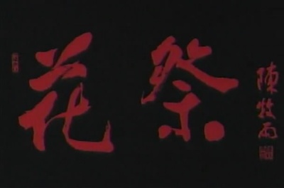 花祭剧照的剧照