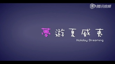 梦游夏威夷剧照的剧照