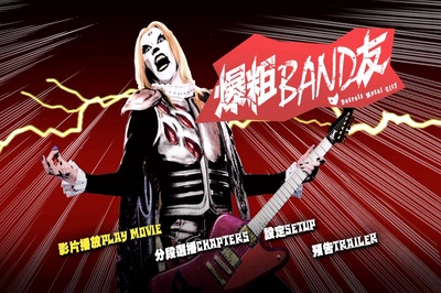 重金摇滚双面人剧照的剧照