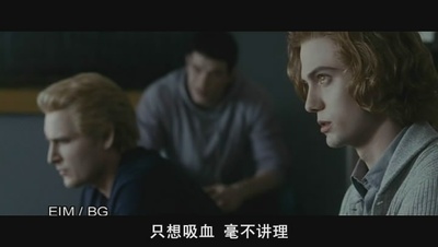 暮光之城3：月食剧照的剧照