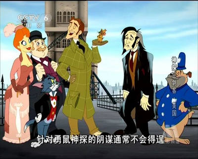 汤姆与杰瑞遇见福尔摩斯剧照的剧照