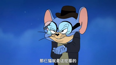 汤姆与杰瑞遇见福尔摩斯剧照的剧照