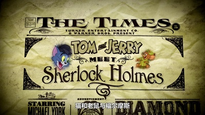 汤姆与杰瑞遇见福尔摩斯剧照的剧照