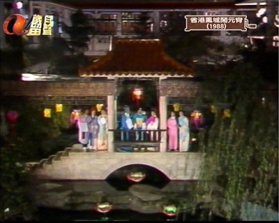 省港鳳城鬧元宵剧照的剧照