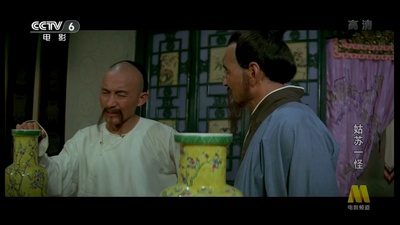 姑苏一怪剧照的剧照