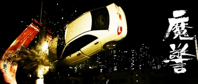 魔警剧照的剧照