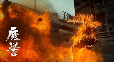 魔警剧照的剧照