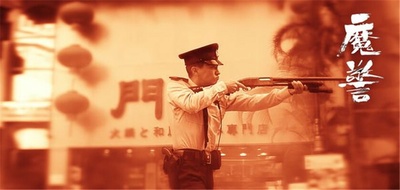 魔警剧照的剧照